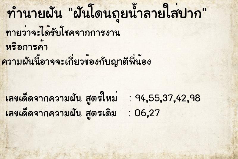 ทำนายฝันฝันโดนถุยน้ำลายใส่ปาก ทำนายฝันทำนายฝันฝันโดนถุยน้ำลายใส่ปาก