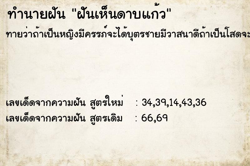 ทำนายฝันฝัันเห็นดาบแก้ว ทำนายฝันทำนายฝันฝัันเห็นดาบแก้ว