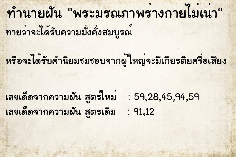 ทำนายฝันพระมรณภาพร่างกายไม่เน่า ทำนายฝันทำนายฝันพระมรณภาพร่างกายไม่เน่า