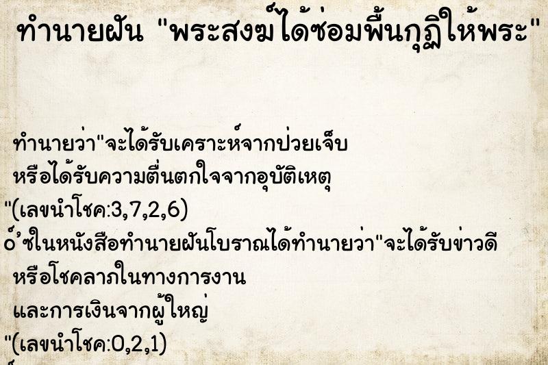 ทำนายฝัน พระสงฆ์ได้ซ่อมพื้นกุฏิให้พระ ทำนายฝัน พระสงฆ์ได้ซ่อมพื้นกุฏิให้พระ