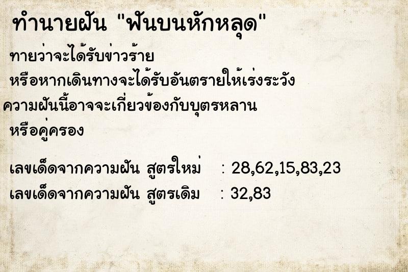 ทำนายฝันทำนายฝันฟันบนหักหลุด