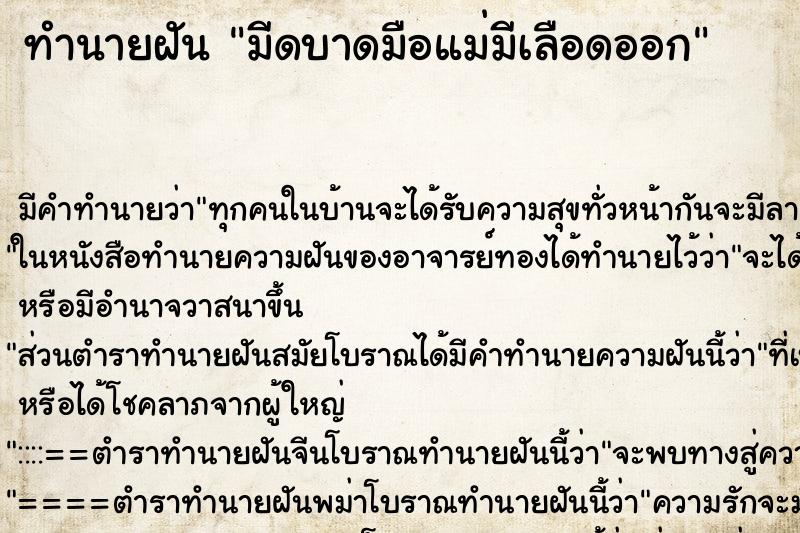 ทำนายฝัน มีดบาดมือแม่มีเลือดออก ตำราโบราณ แม่นที่สุดในโลก