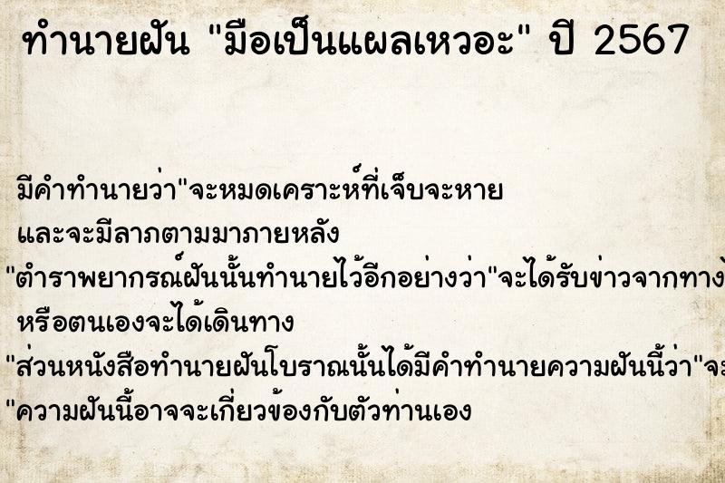 ทำนายฝันมือเป็นแผลเหวอะ ทำนายฝันทำนายฝันมือเป็นแผลเหวอะ