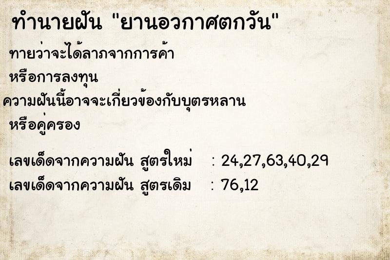 ทำนายฝันยานอวกาศตกวัน ทำนายฝันทำนายฝันยานอวกาศตกวัน