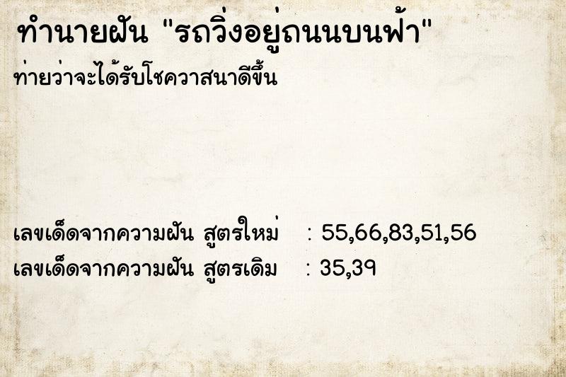 ทำนายฝันทำนายฝันรถวิ่งอยู่ถนนบนฟ้า