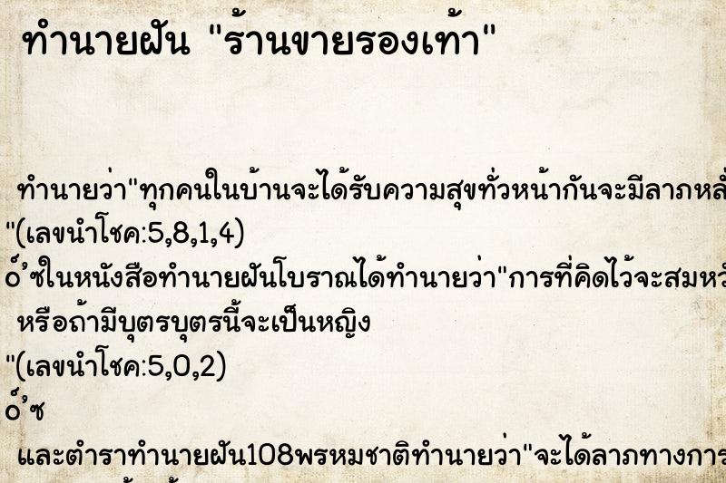 ทำนายฝัน ร้านขายรองเท้า ทำนายฝัน ร้านขายรองเท้า