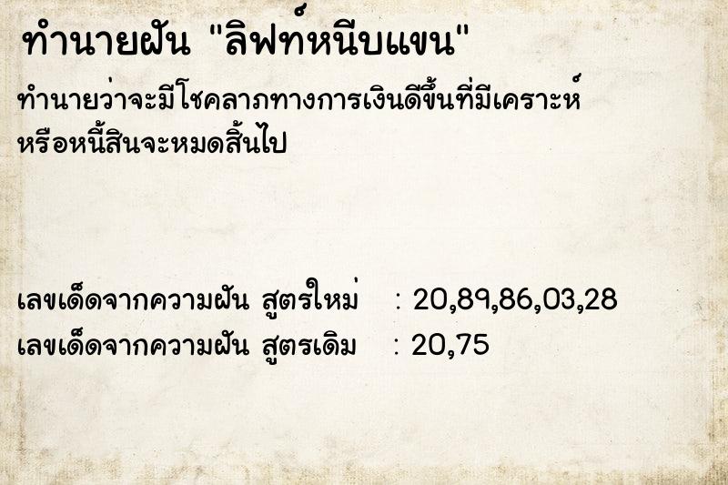 ทำนายฝัน ลิฟท์หนีบแขน ตำราโบราณ แม่นที่สุดในโลก