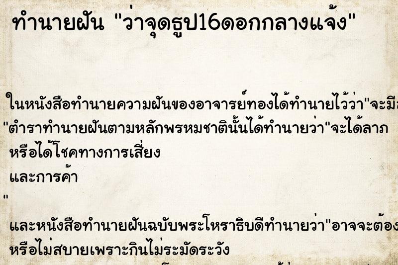 ทำนายฝันว่าจุดธูป16ดอกกลางแจ้ง ทำนายฝันทำนายฝันว่าจุดธูป16ดอกกลางแจ้ง