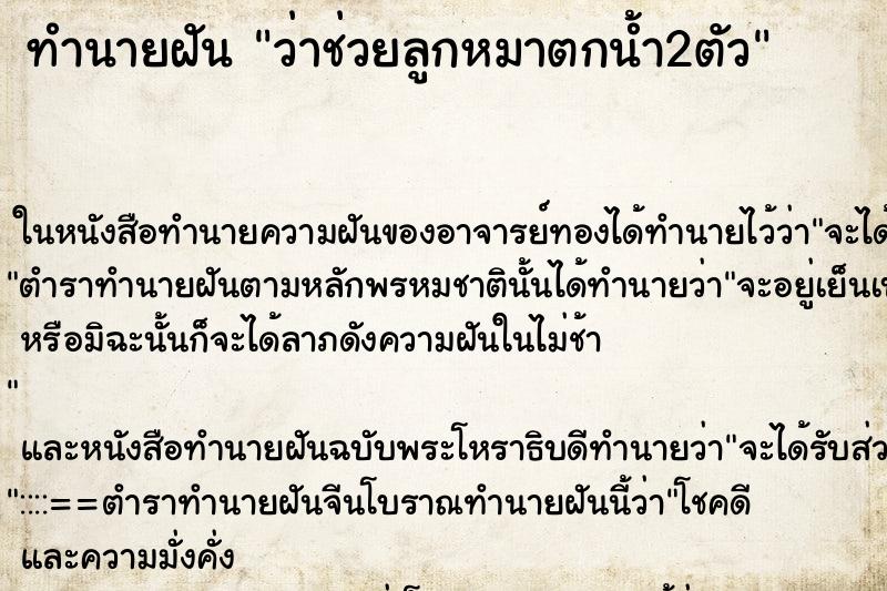 ทำนายฝันว่าช่วยลูกหมาตกน้ำ2ตัว ทำนายฝันทำนายฝันว่าช่วยลูกหมาตกน้ำ2ตัว