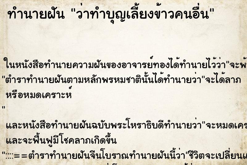 ทำนายฝัน ว่าทำบุญเลี้ยงข้าวคนอื่น ทำนายฝัน ว่าทำบุญเลี้ยงข้าวคนอื่น