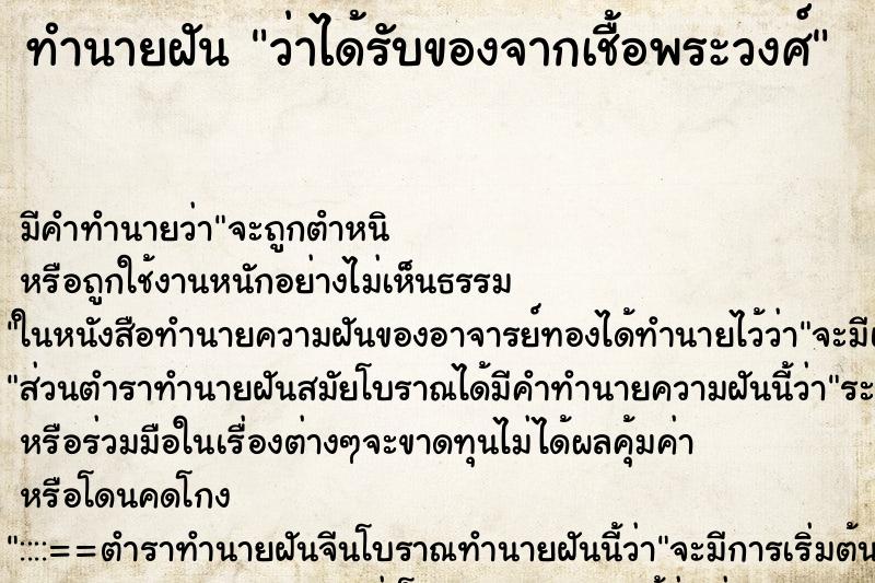 ทำนายฝัน ว่าได้รับของจากเชื้อพระวงศ์ ทำนายฝัน ว่าได้รับของจากเชื้อพระวงศ์