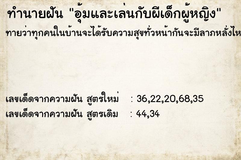 ทำนายฝันทำนายฝันอุ้มและเล่นกับผีเด็กผู้หญิง