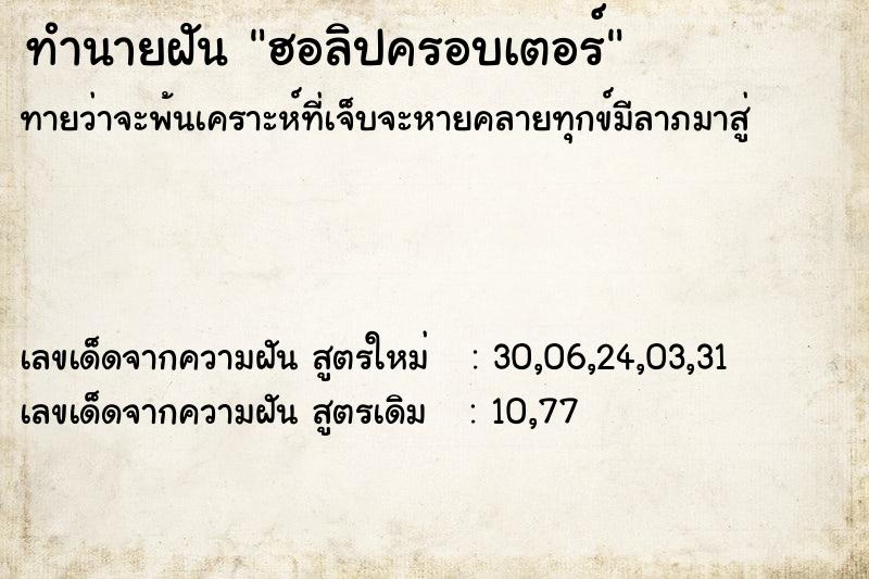 ทำนายฝันฮอลิปครอบเตอร์ ทำนายฝันทำนายฝันฮอลิปครอบเตอร์
