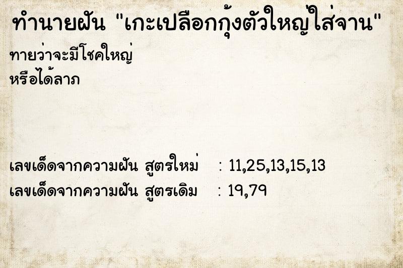 ทำนายฝันเกะเปลือกกุ้งตัวใหญ่ใส่จาน ทำนายฝันทำนายฝันเกะเปลือกกุ้งตัวใหญ่ใส่จาน