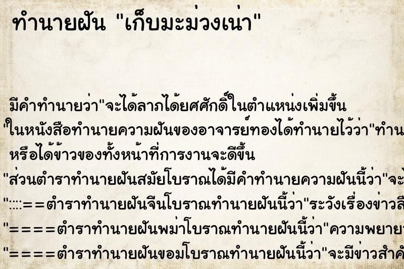 ทำนายฝัน เก็บมะม่วงเน่า ตำราโบราณ แม่นที่สุดในโลก