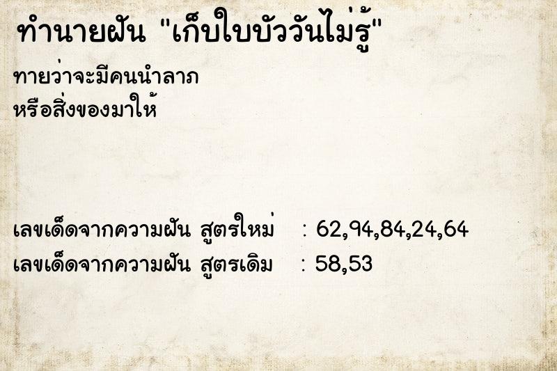 ทำนายฝัน เก็บใบบัววันไม่รู้ แม่นๆ ฟรี ด้วยตำราหนังสือทำนายฝันโบราณ ทำนายฝันเก็บใบบัววันไม่รู้