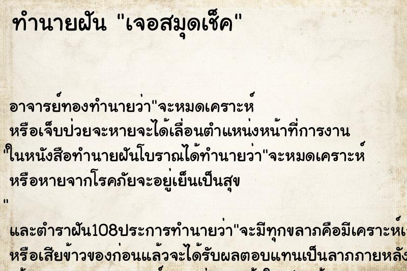 ทำนายฝัน เจอสมุดเช็ค