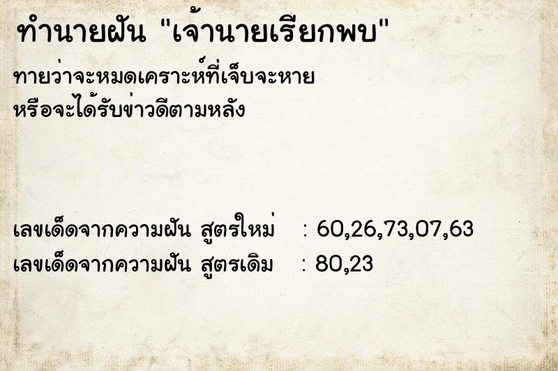 ทำนายฝัน เจ้านายเรียกพบ ตำราโบราณ แม่นที่สุดในโลก