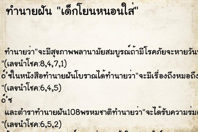 ทำนายฝันเด็กโยนหนอนใส่ ทำนายฝันทำนายฝันเด็กโยนหนอนใส่