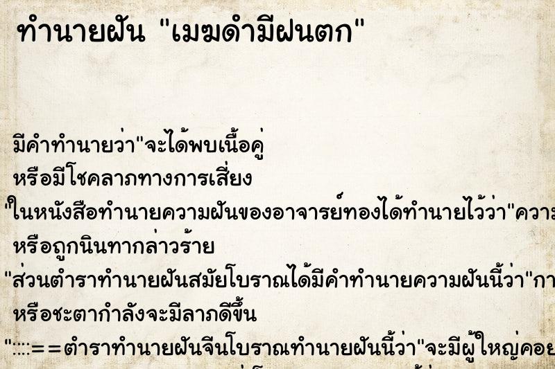 ทำนายฝันทำนายฝันเมฆดำมีฝนตก