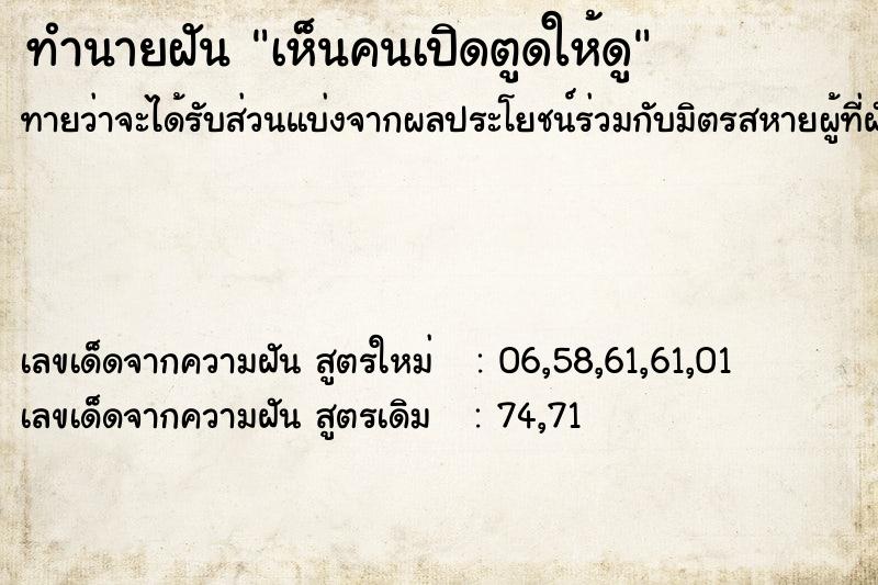 ทำนายฝันเห็นคนเปิดตูดให้ดู ทำนายฝันทำนายฝันเห็นคนเปิดตูดให้ดู