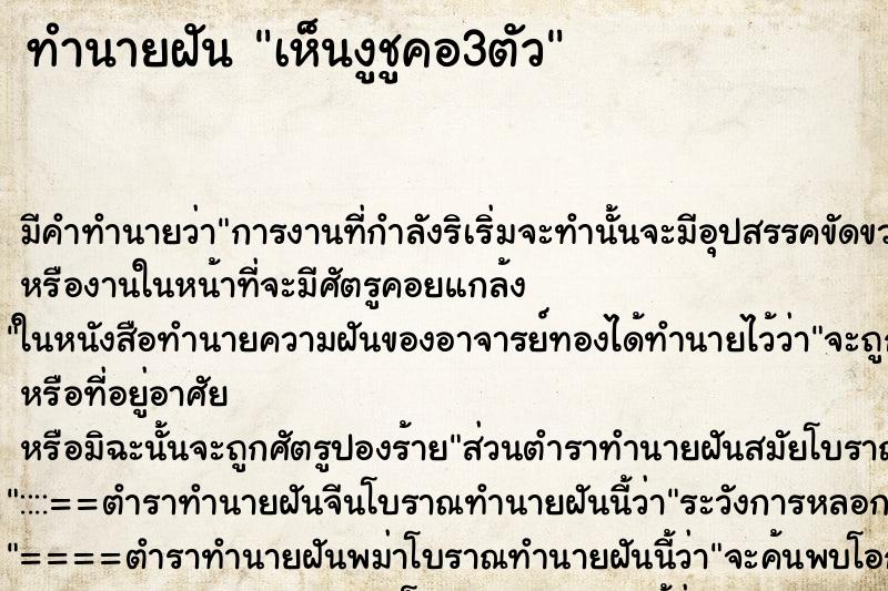 ทำนายฝัน เห็นงูชูคอ3ตัว ทำนายฝัน เห็นงูชูคอ3ตัว