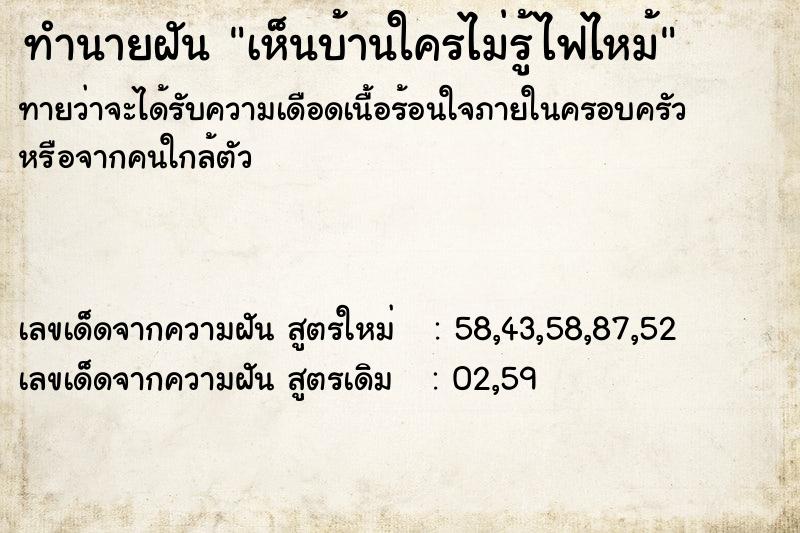 ทำนายฝันเห็นบ้านใครไม่รู้ไฟไหม้ ทำนายฝันทำนายฝันเห็นบ้านใครไม่รู้ไฟไหม้