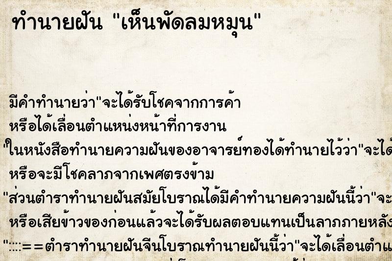ทำนายฝัน เห็นพัดลมหมุน ทำนายฝัน เห็นพัดลมหมุน
