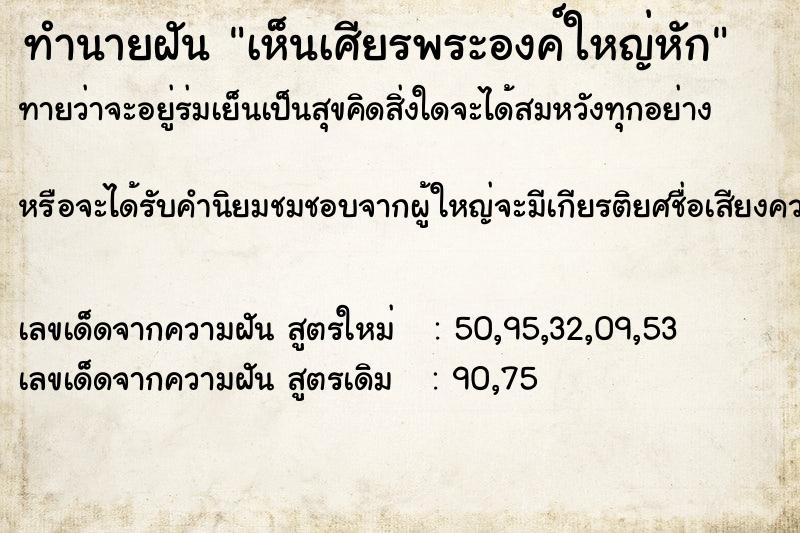 ทำนายฝัน เห็นเศียรพระองค์ใหญ่หัก ทำนายฝัน เห็นเศียรพระองค์ใหญ่หัก