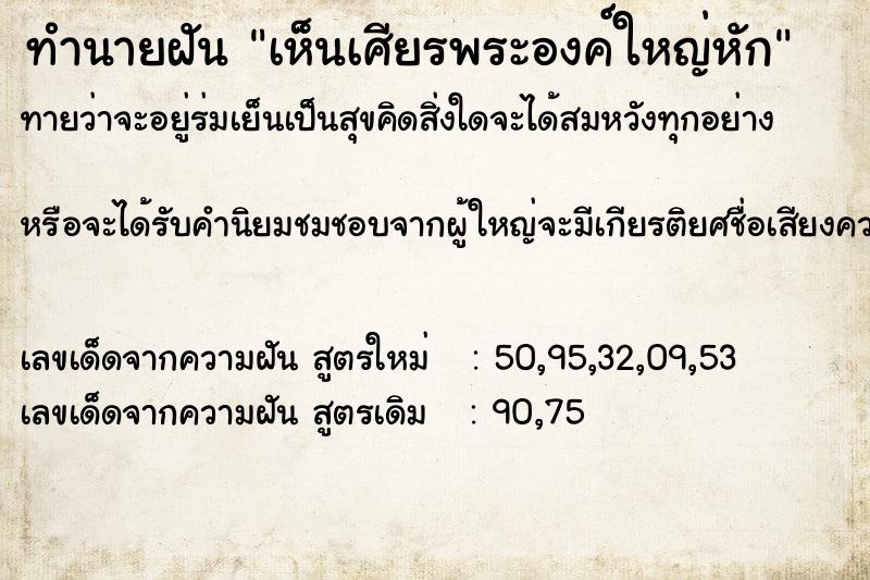 ทำนายฝัน เห็นเศียรพระองค์ใหญ่หัก ตำราโบราณ แม่นที่สุดในโลก