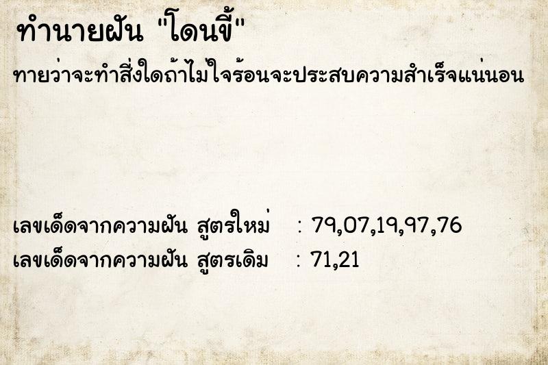 ทำนายฝัน โดนขี้ ทำนายฝัน โดนขี้