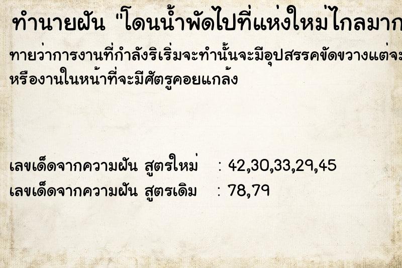 ทำนายฝันทำนายฝันโดนน้ำพัดไปที่แห่งใหม่ไกลมาก