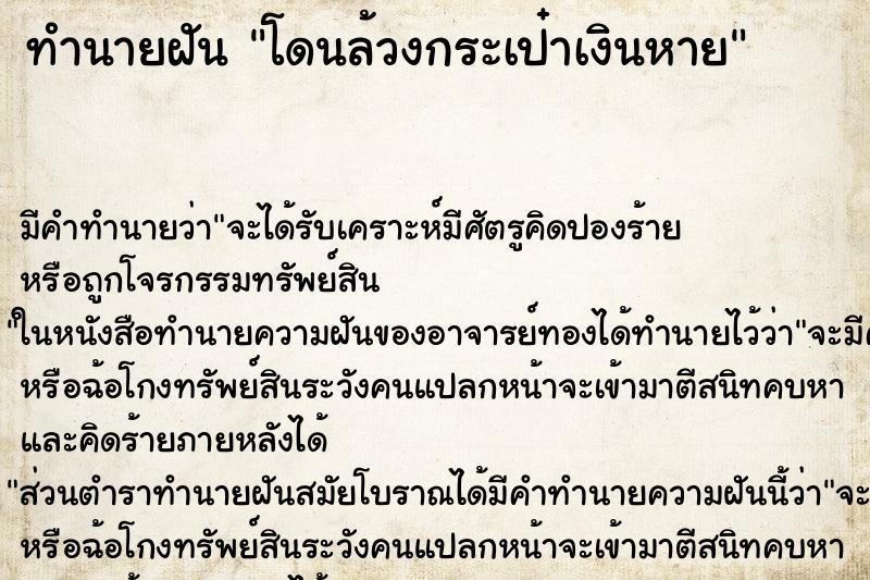 ทำนายฝัน โดนล้วงกระเป๋าเงินหาย ทำนายฝัน โดนล้วงกระเป๋าเงินหาย