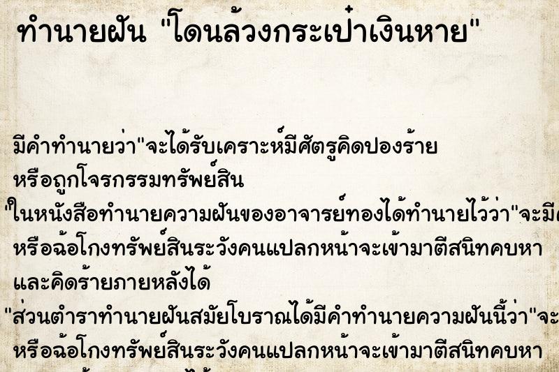 ทำนายฝัน โดนล้วงกระเป๋าเงินหาย ตำราโบราณ แม่นที่สุดในโลก