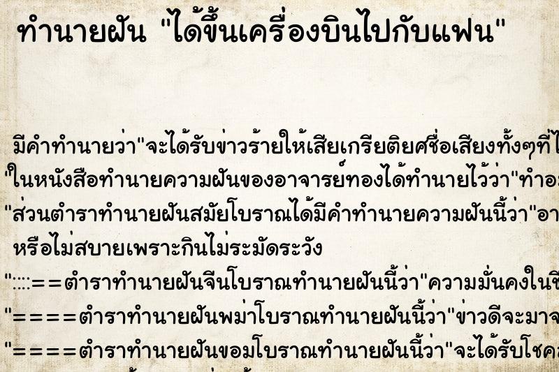 ทำนายฝัน ได้ขึ้นเครื่องบินไปกับแฟน ทำนายฝัน ได้ขึ้นเครื่องบินไปกับแฟน
