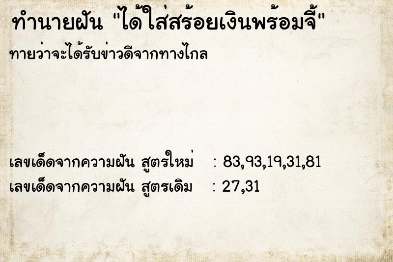ทำนายฝันได้ใส่สร้อยเงินพร้อมจี้ ทำนายฝันทำนายฝันได้ใส่สร้อยเงินพร้อมจี้