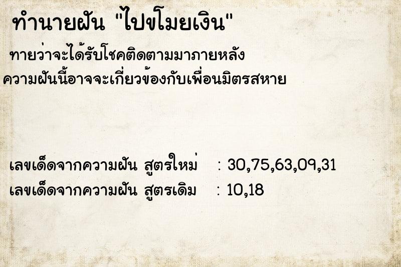 ทำนายฝันทำนายฝันไปขโมยเงิน