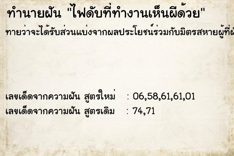 ทำนายฝันไฟดับที่ทำงานเห็นผีด้วย ทำนายฝันทำนายฝันไฟดับที่ทำงานเห็นผีด้วย