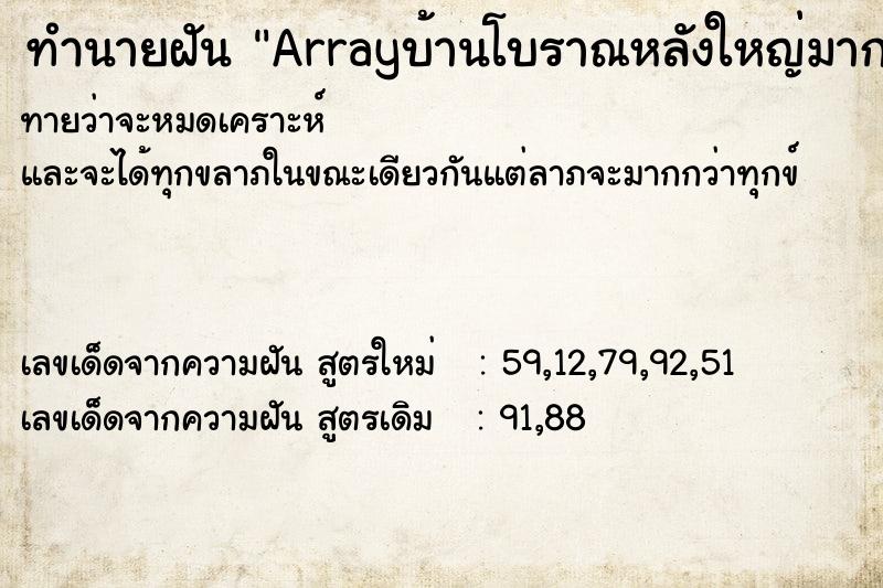 ทำนายฝันทำนายฝันArrayบ้านโบราณหลังใหญ่มาก