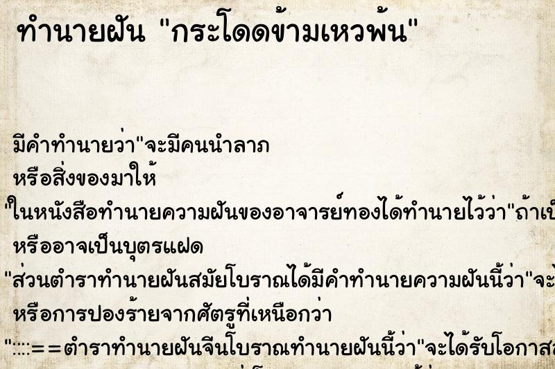 ทำนายฝันทำนายฝันกระโดดข้ามเหวพ้น