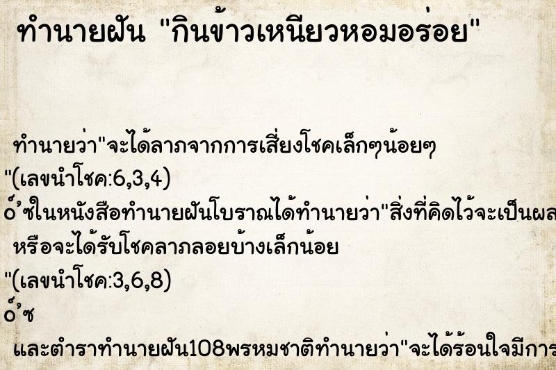 ทำนายฝัน กินข้าวเหนียวหอมอร่อย ทำนายฝัน กินข้าวเหนียวหอมอร่อย