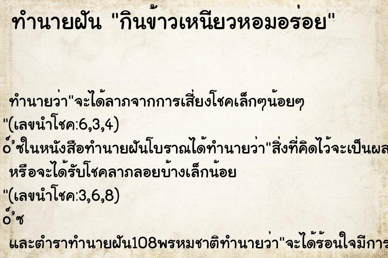 ทำนายฝัน กินข้าวเหนียวหอมอร่อย ตำราโบราณ แม่นที่สุดในโลก