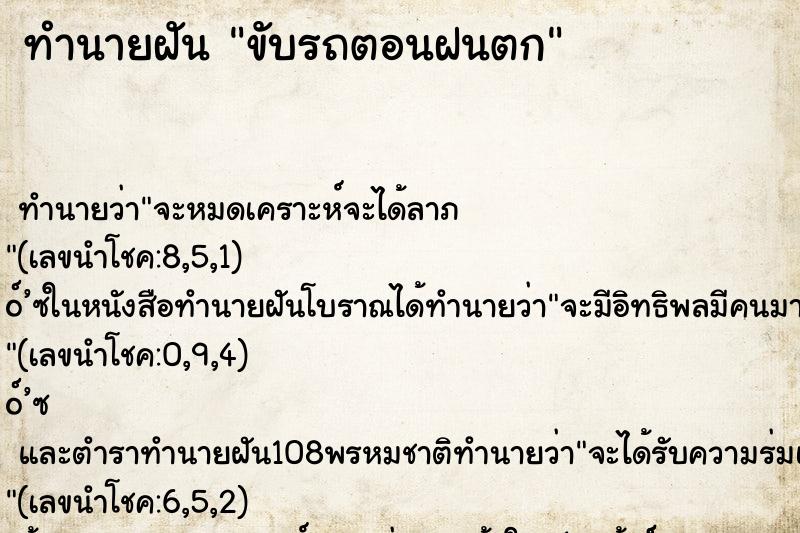 ทำนายฝัน ขับรถตอนฝนตก ตำราโบราณ แม่นที่สุดในโลก