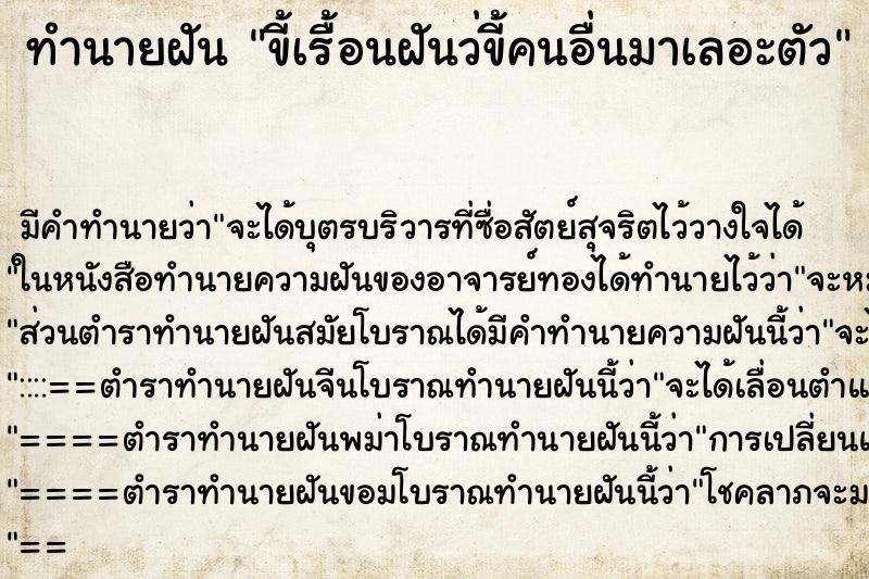 ทำนายฝันขี้เรื้อนฝันว่ขี้คนอื่นมาเลอะตัว ทำนายฝันทำนายฝันขี้เรื้อนฝันว่ขี้คนอื่นมาเลอะตัว