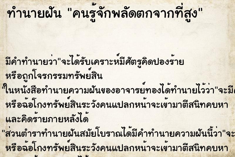 ทำนายฝัน คนรู้จักพลัดตกจากที่สูง ทำนายฝัน คนรู้จักพลัดตกจากที่สูง