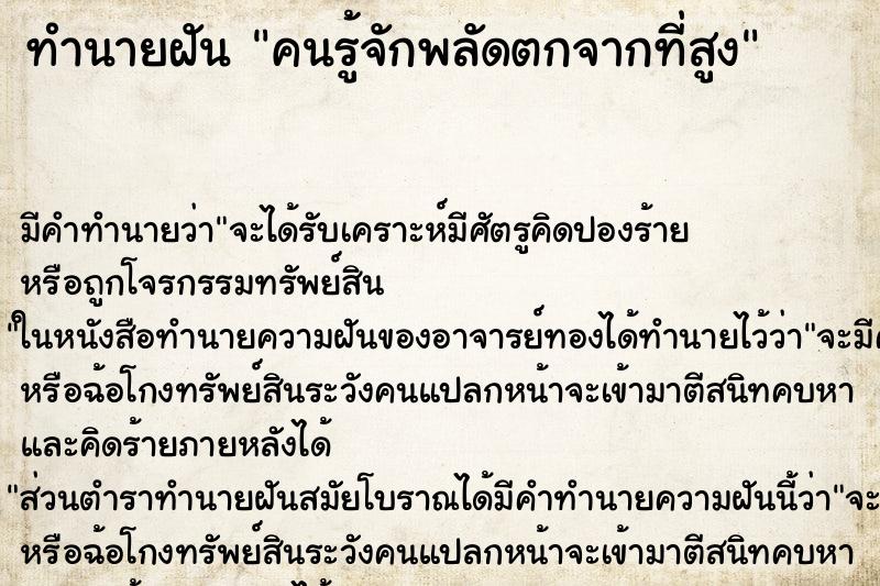 ทำนายฝัน คนรู้จักพลัดตกจากที่สูง ตำราโบราณ แม่นที่สุดในโลก