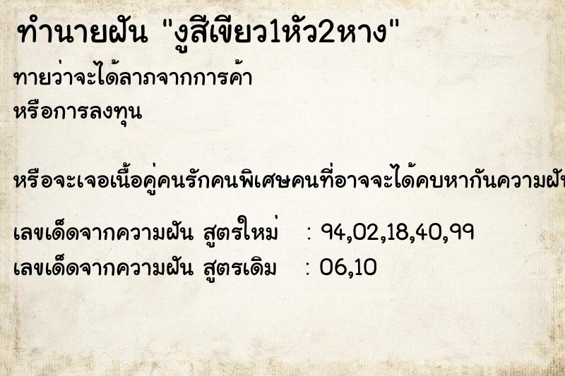 ทำนายฝันงูสีเขียว1หัว2หาง ทำนายฝันทำนายฝันงูสีเขียว1หัว2หาง