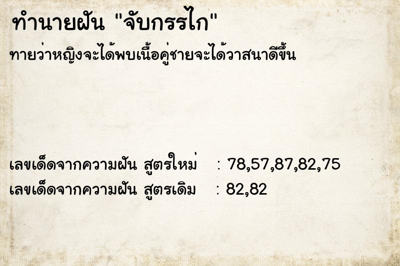 ทำนายฝันจับกรรไก ทำนายฝันทำนายฝันจับกรรไก