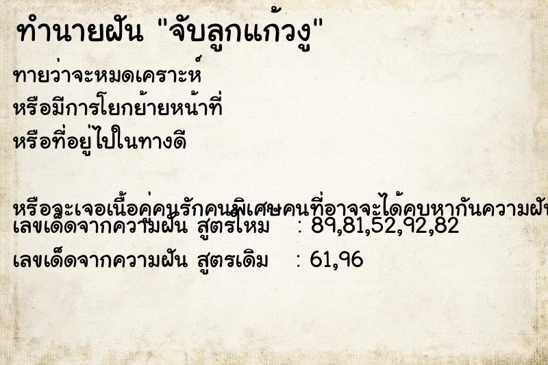ทำนายฝันทำนายฝันจับลูกแก้วงู