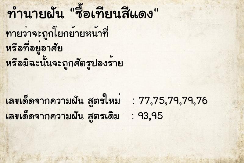 ทำนายฝันซื้อเทียนสีแดง ทำนายฝันทำนายฝันซื้อเทียนสีแดง